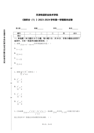天津铁道职业技术学院《微积分（1）》2023-2024学年第一学期期末试卷