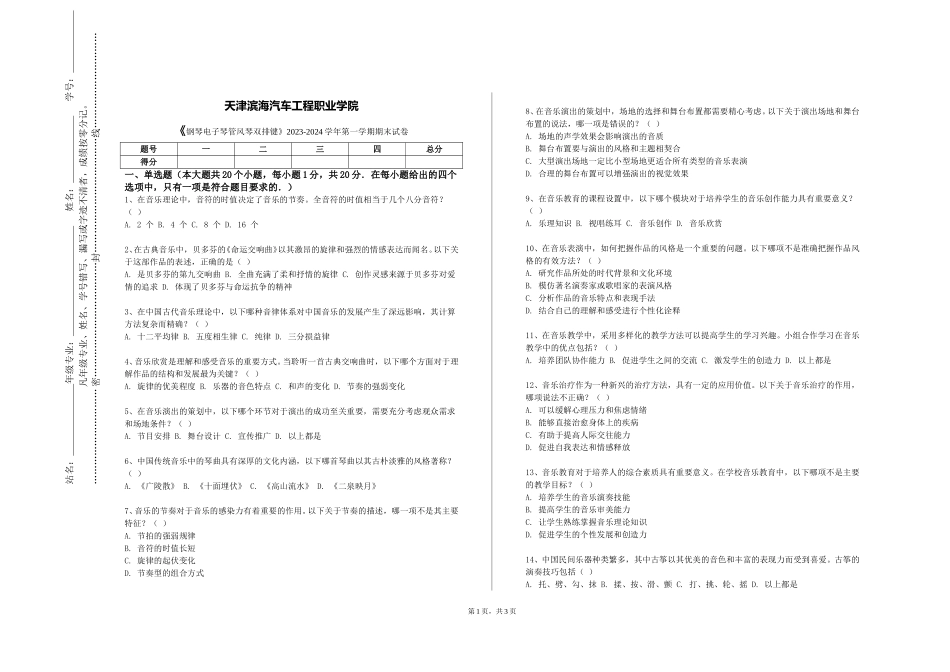 天津滨海汽车工程职业学院《钢琴电子琴管风琴双排键》2023-2024学年第一学期期末试卷_第1页