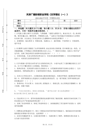 天津广播影视职业学院《文学理论（一）》2023-2024学年第一学期期末试卷