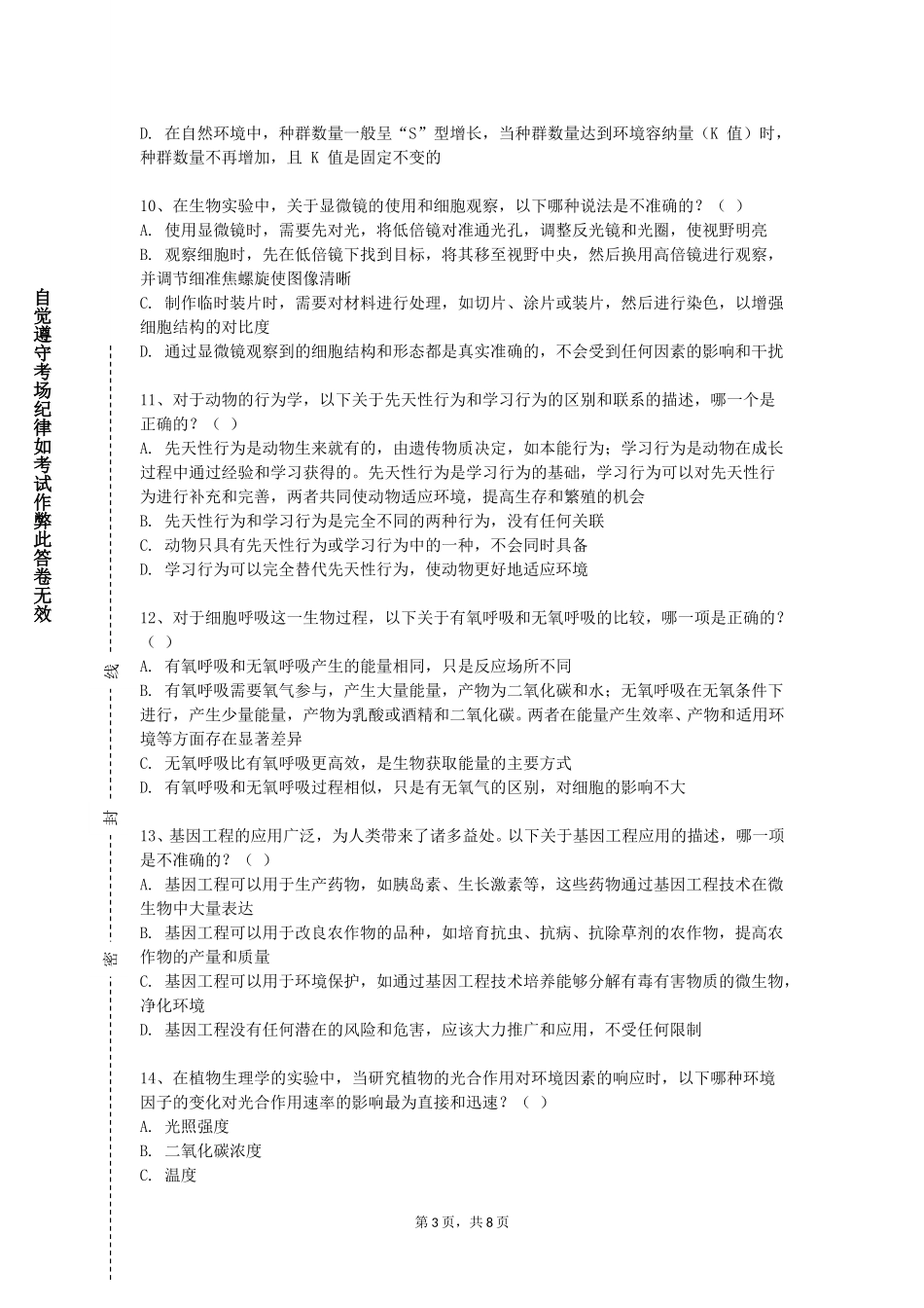 天津铁道职业技术学院《生殖生物学》2023-2024学年第一学期期末试卷_第3页