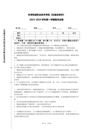 天津铁道职业技术学院《生殖生物学》2023-2024学年第一学期期末试卷