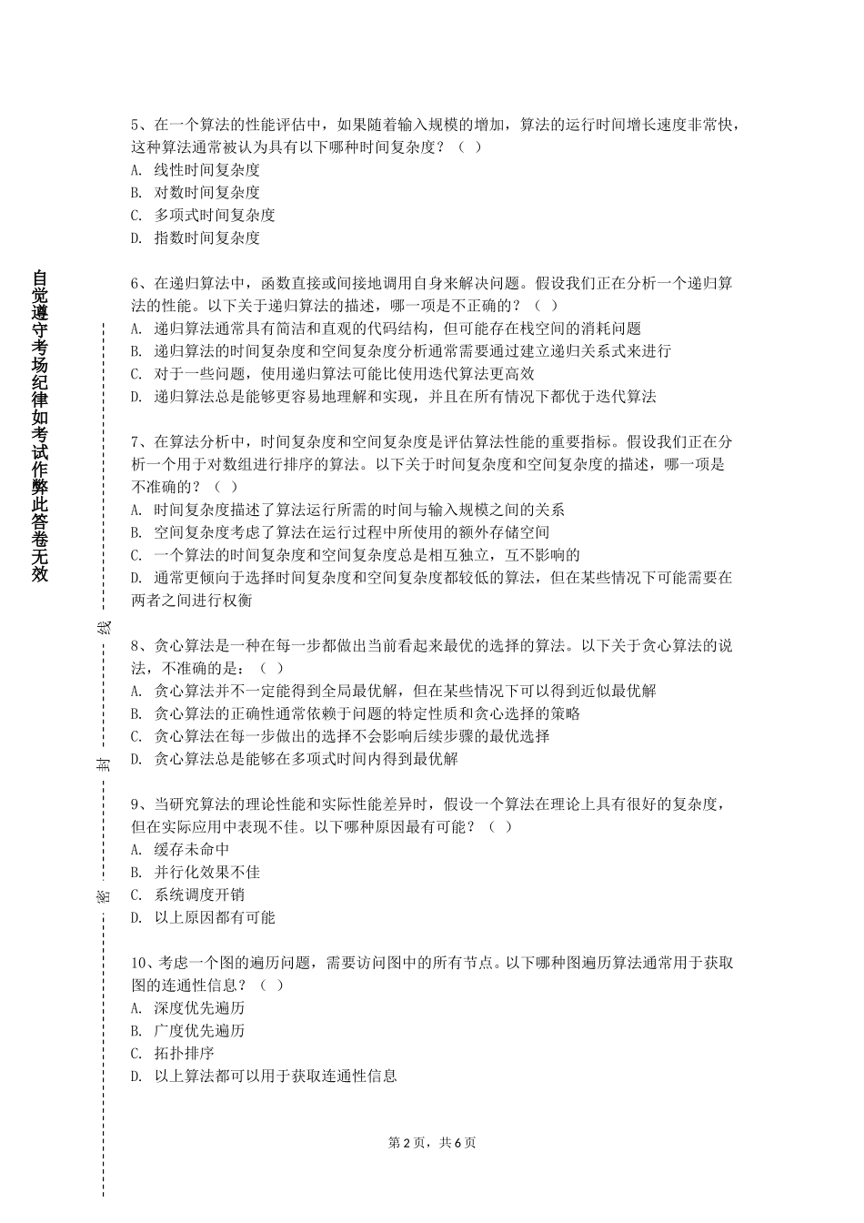 南开大学滨海学院《算法优化设计》2023-2024学年第一学期期末试卷_第2页