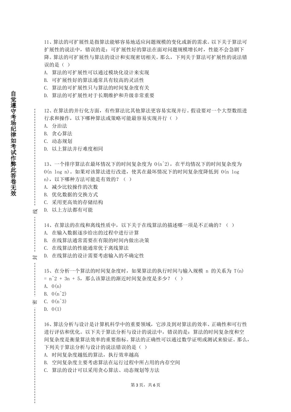 南开大学滨海学院《算法优化设计》2023-2024学年第一学期期末试卷_第3页