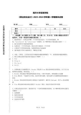 南开大学滨海学院《算法优化设计》2023-2024学年第一学期期末试卷
