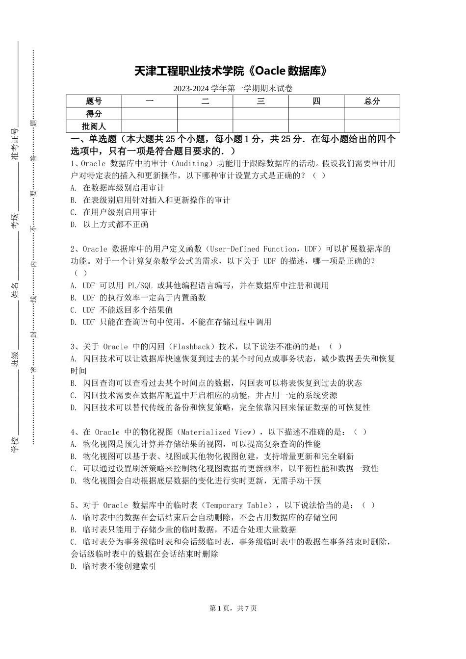 天津工程职业技术学院《Oacle数据库》2023-2024学年第一学期期末试卷_第1页