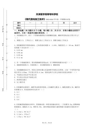 天津医学高等专科学校《现代激光加工技术》2023-2024学年第一学期期末试卷