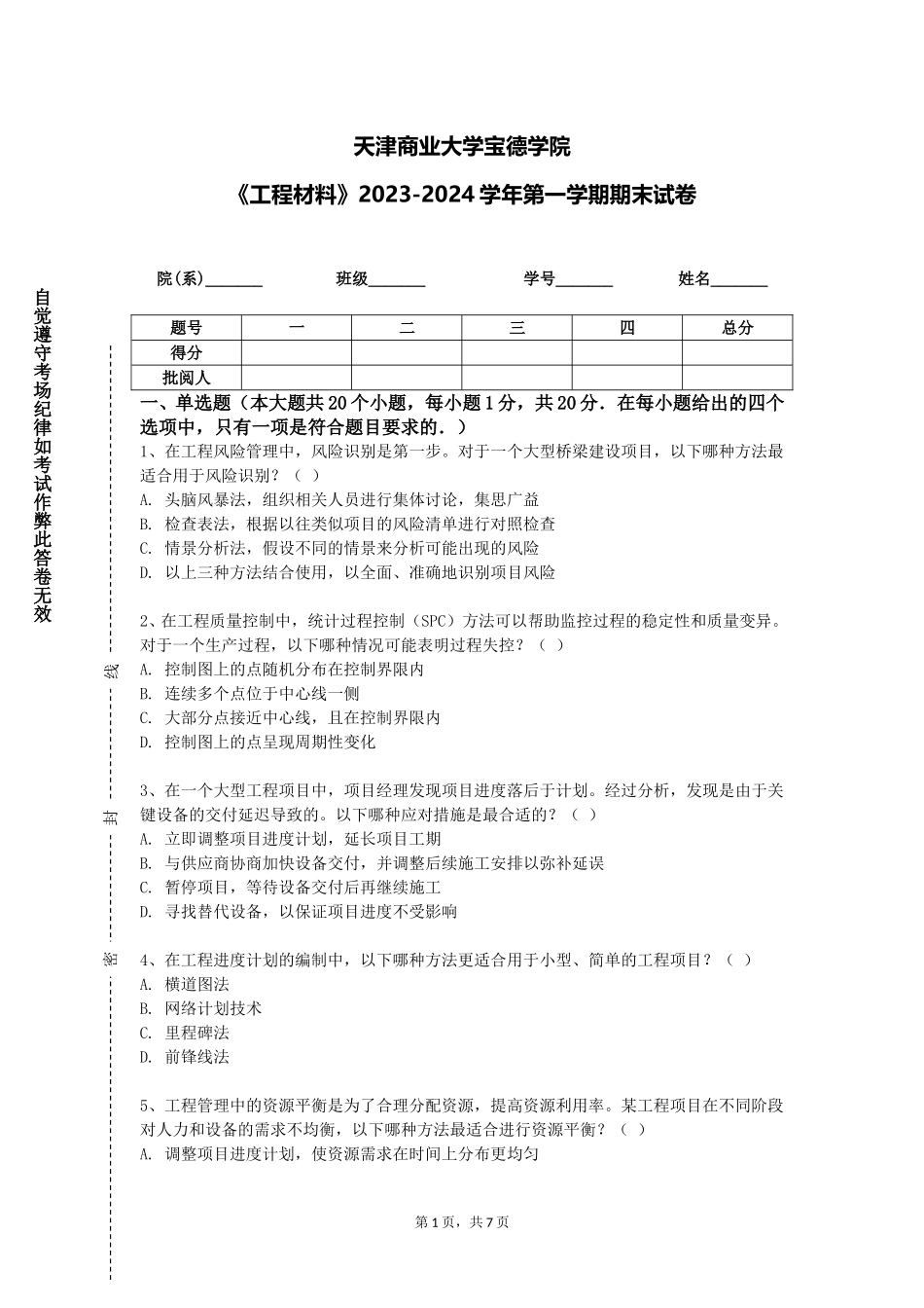 天津商业大学宝德学院《工程材料》2023-2024学年第一学期期末试卷_第1页