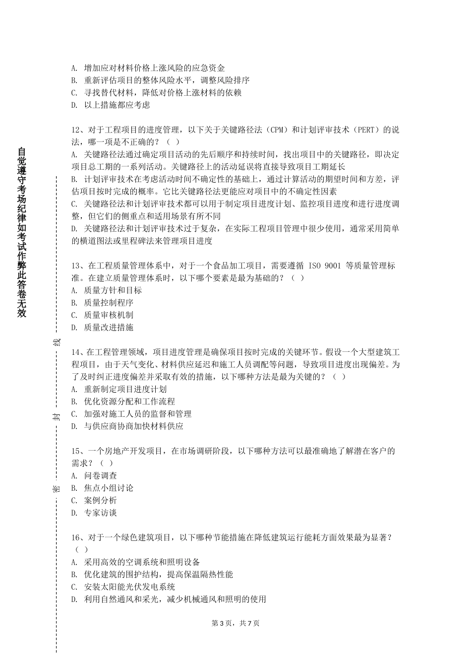 天津商业大学宝德学院《工程材料》2023-2024学年第一学期期末试卷_第3页