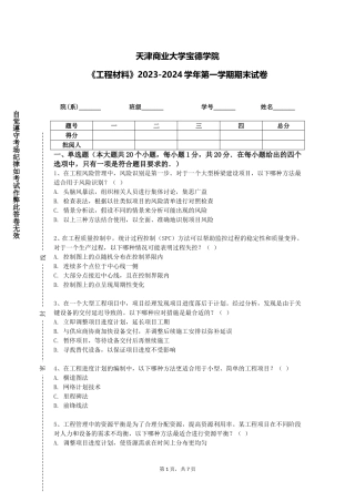 天津商业大学宝德学院《工程材料》2023-2024学年第一学期期末试卷