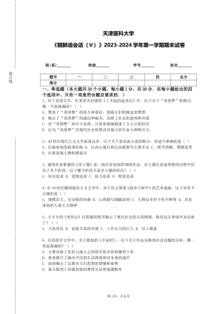 天津医科大学《朝鲜语会话（Ⅴ）》2023-2024学年第一学期期末试卷