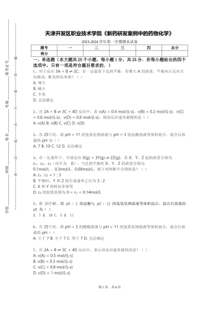 天津开发区职业技术学院《新药研发案例中的药物化学》2023-2024学年第一学期期末试卷