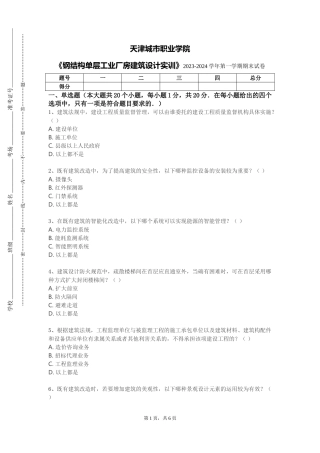 天津城市职业学院《钢结构单层工业厂房建筑设计实训》2023-2024学年第一学期期末试卷