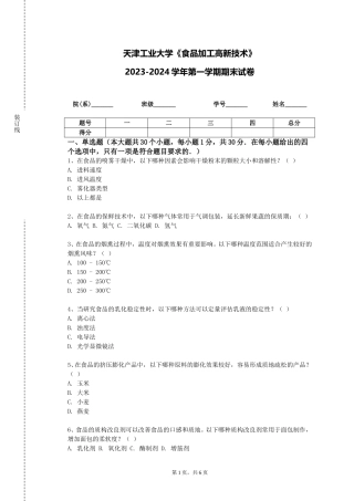 天津工业大学《食品加工高新技术》2023-2024学年第一学期期末试卷