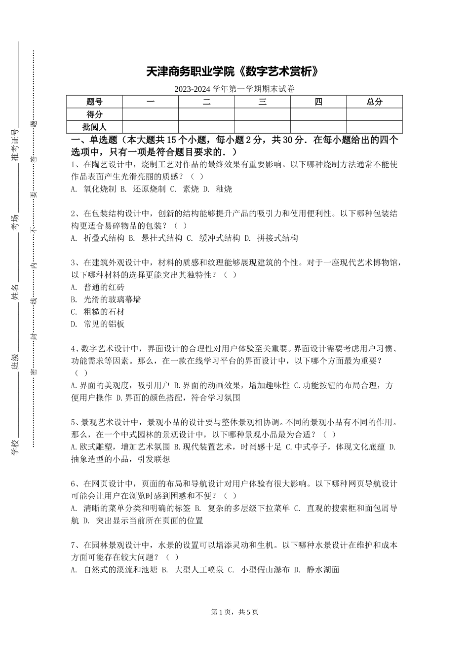 天津商务职业学院《数字艺术赏析》2023-2024学年第一学期期末试卷_第1页