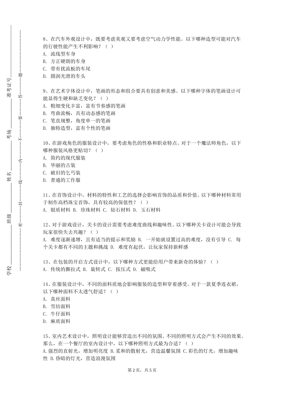 天津商务职业学院《数字艺术赏析》2023-2024学年第一学期期末试卷_第2页