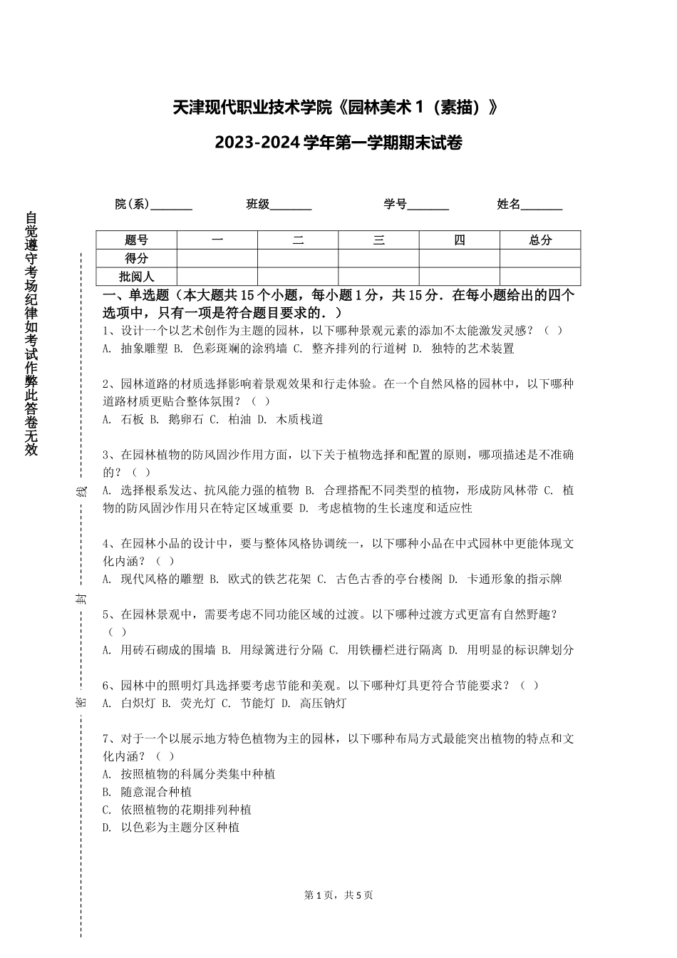天津现代职业技术学院《园林美术1（素描）》2023-2024学年第一学期期末试卷_第1页