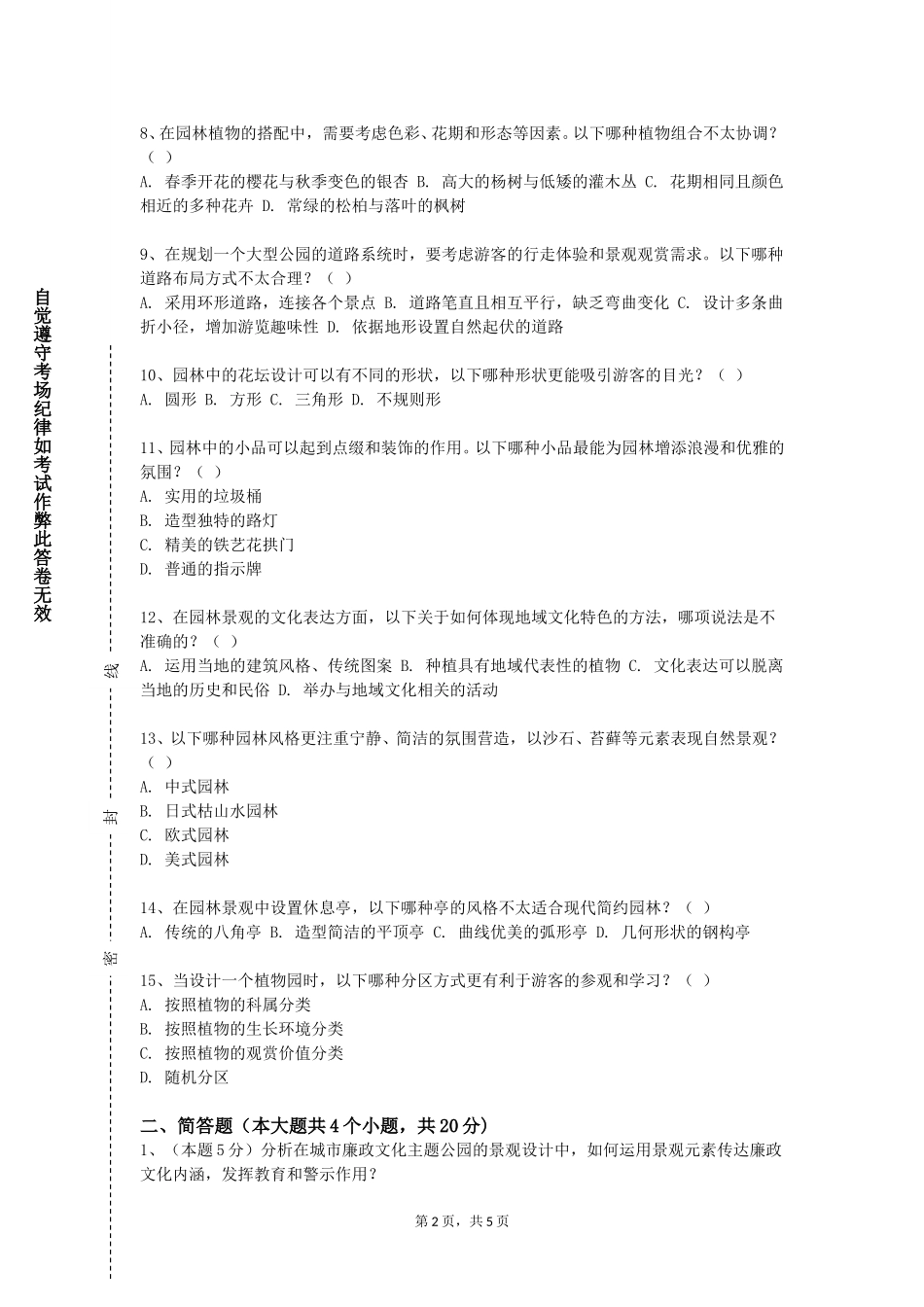 天津现代职业技术学院《园林美术1（素描）》2023-2024学年第一学期期末试卷_第2页