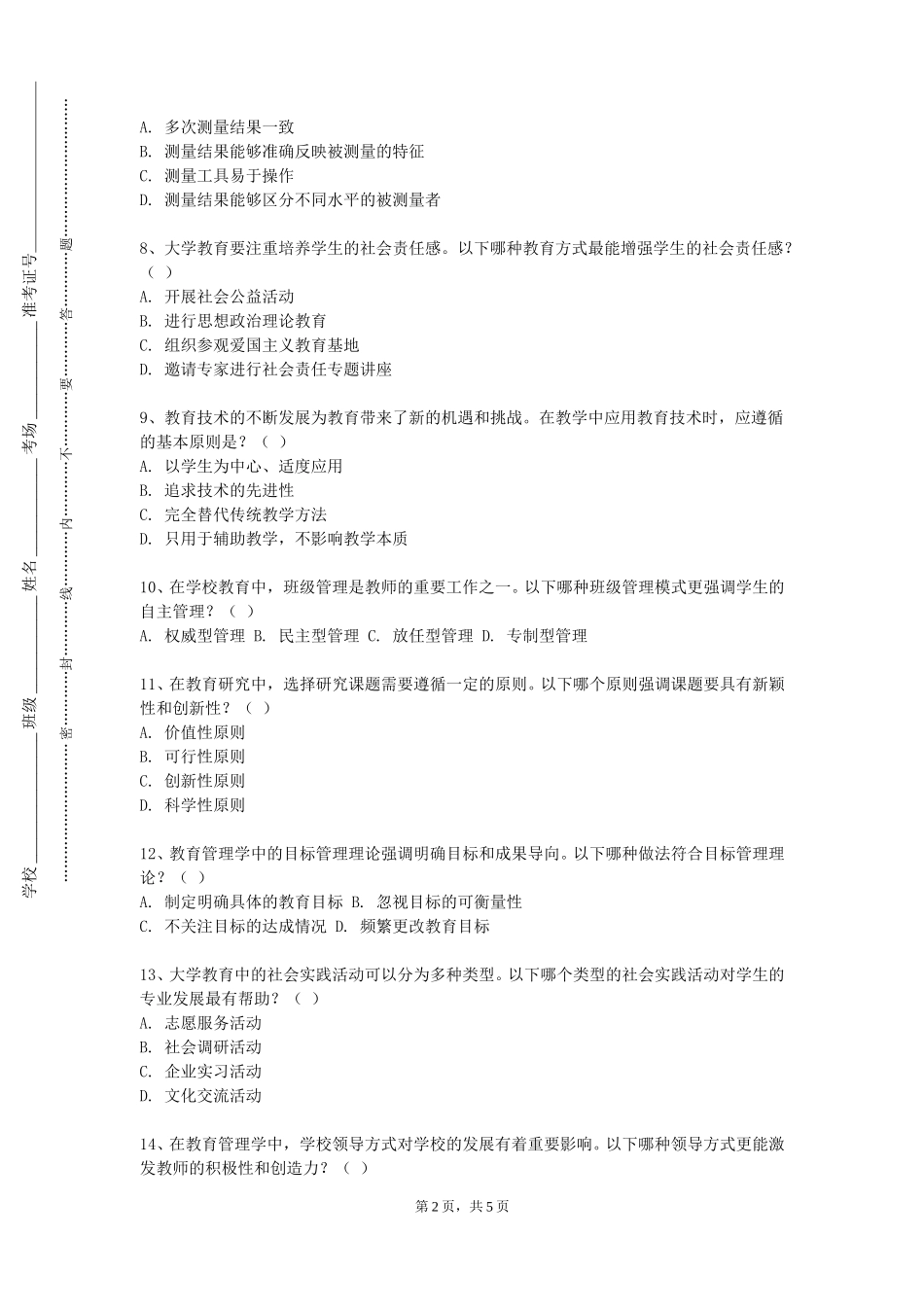 天津生物工程职业技术学院《教师形体与礼仪》2023-2024学年第一学期期末试卷_第2页