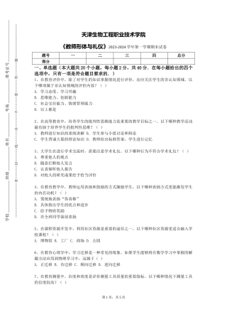 天津生物工程职业技术学院《教师形体与礼仪》2023-2024学年第一学期期末试卷