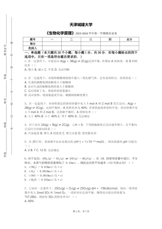 天津城建大学《生物化学原理》2023-2024学年第一学期期末试卷