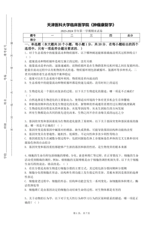 天津医科大学临床医学院《肿瘤康复学》2023-2024学年第一学期期末试卷