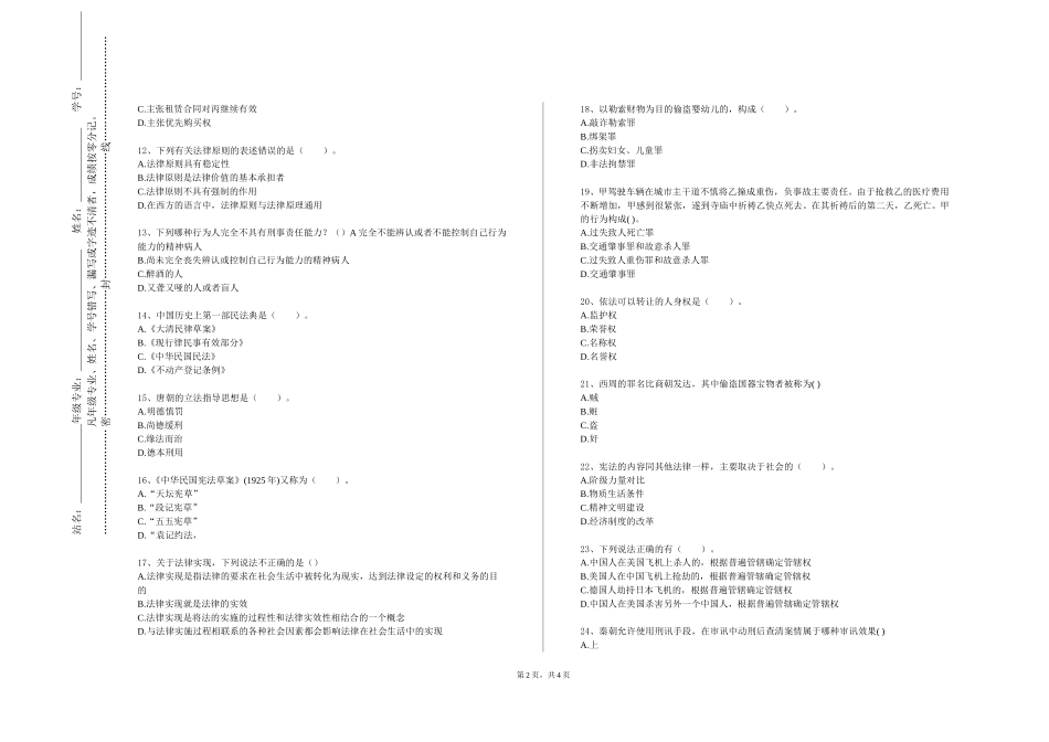 天津理工大学中环信息学院《刑法（二）》2023-2024学年第一学期期末试卷_第2页