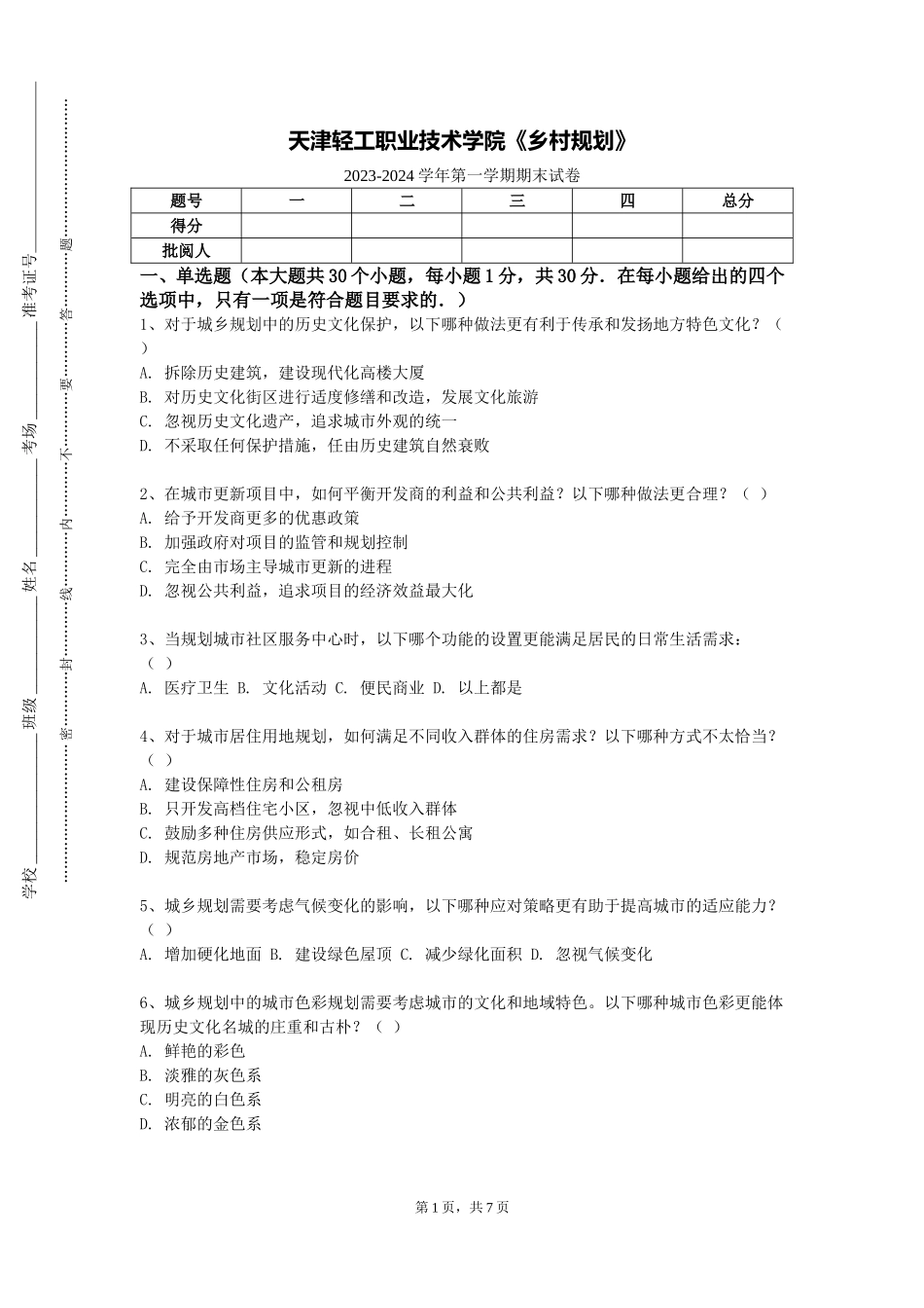 天津轻工职业技术学院《乡村规划》2023-2024学年第一学期期末试卷_第1页