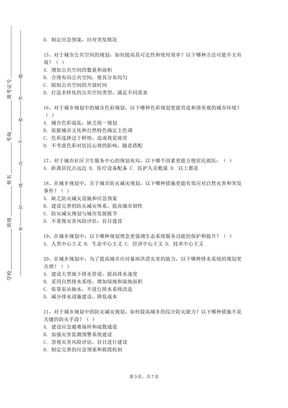 天津轻工职业技术学院《乡村规划》2023-2024学年第一学期期末试卷_第3页