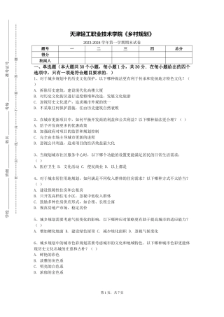 天津轻工职业技术学院《乡村规划》2023-2024学年第一学期期末试卷