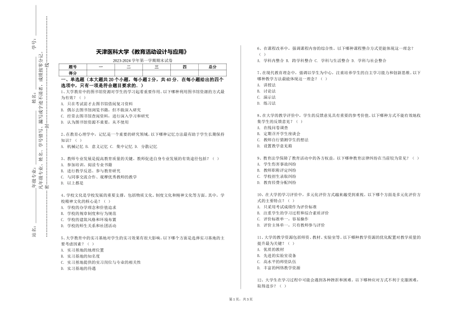 天津医科大学《教育活动设计与应用》2023-2024学年第一学期期末试卷_第1页