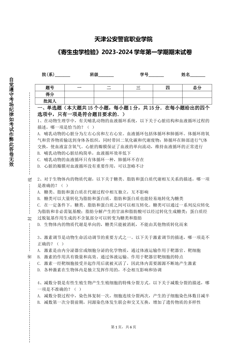 天津公安警官职业学院《寄生虫学检验》2023-2024学年第一学期期末试卷_第1页