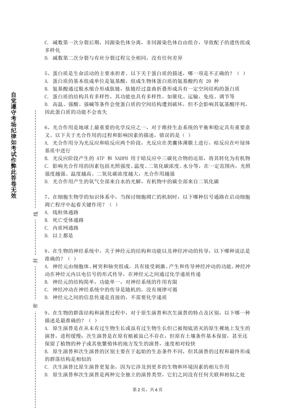 天津公安警官职业学院《寄生虫学检验》2023-2024学年第一学期期末试卷_第2页