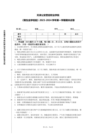 天津公安警官职业学院《寄生虫学检验》2023-2024学年第一学期期末试卷