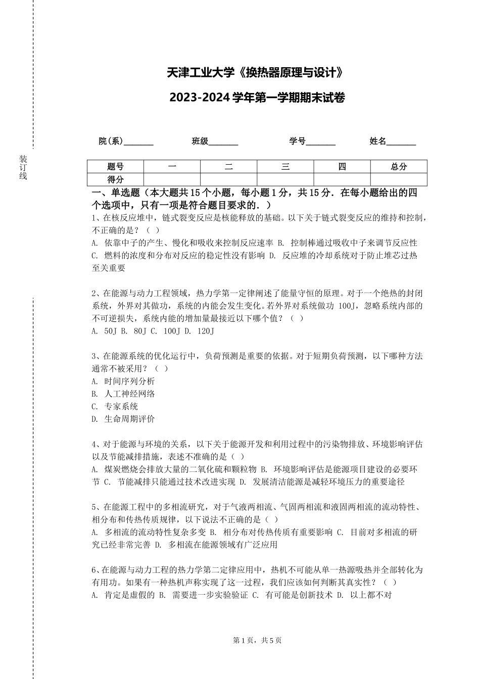 天津工业大学《换热器原理与设计》2023-2024学年第一学期期末试卷_第1页