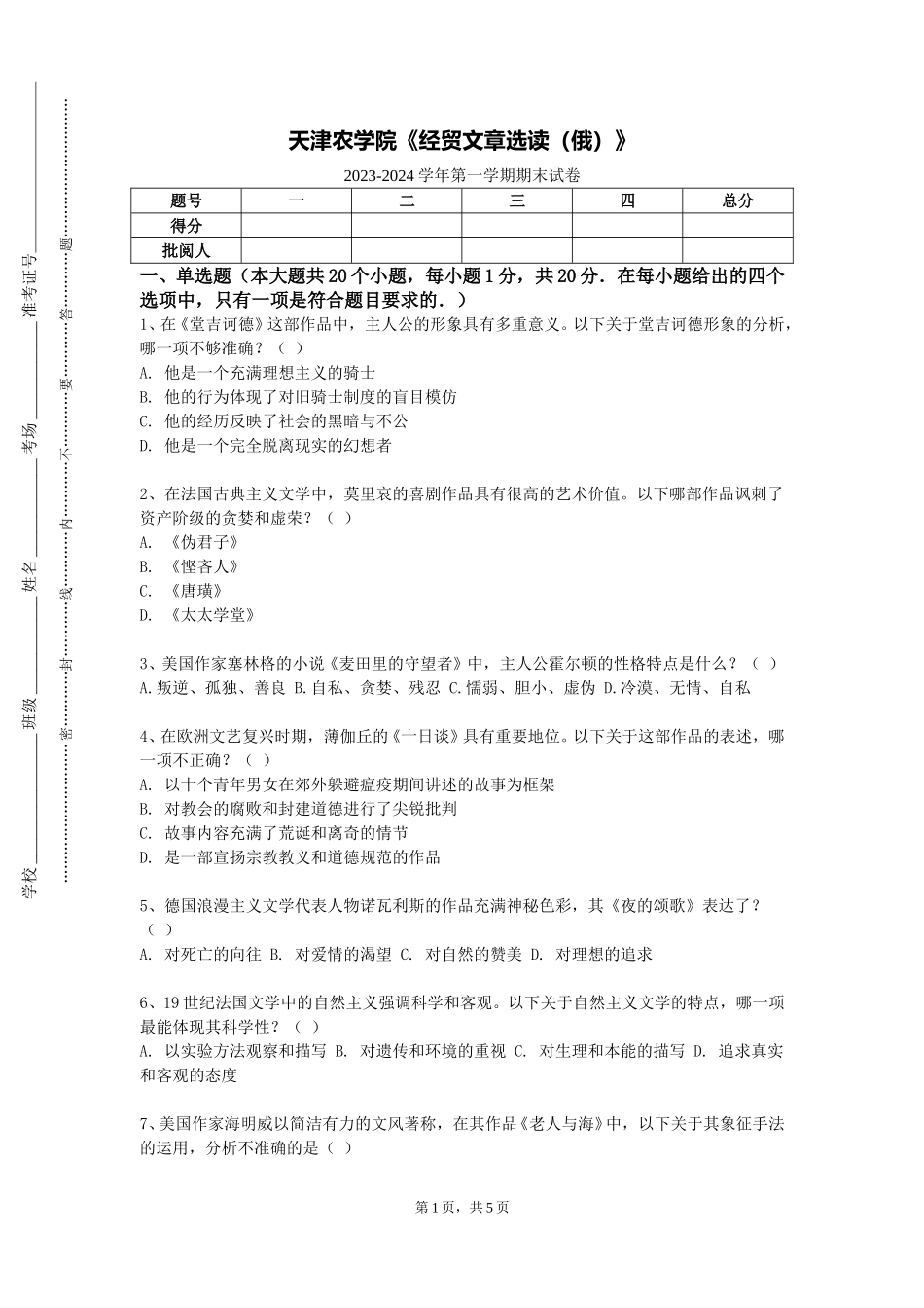 天津农学院《经贸文章选读（俄）》2023-2024学年第一学期期末试卷_第1页
