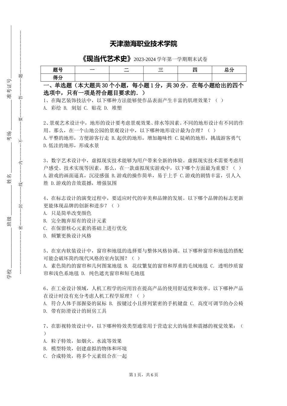 天津渤海职业技术学院《现当代艺术史》2023-2024学年第一学期期末试卷_第1页