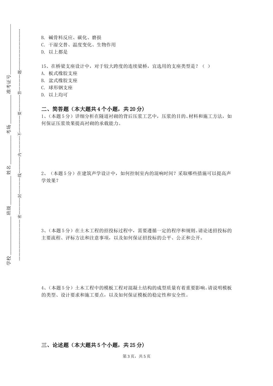 天津传媒学院《招投标管理》2023-2024学年第一学期期末试卷_第3页