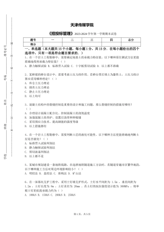 天津传媒学院《招投标管理》2023-2024学年第一学期期末试卷