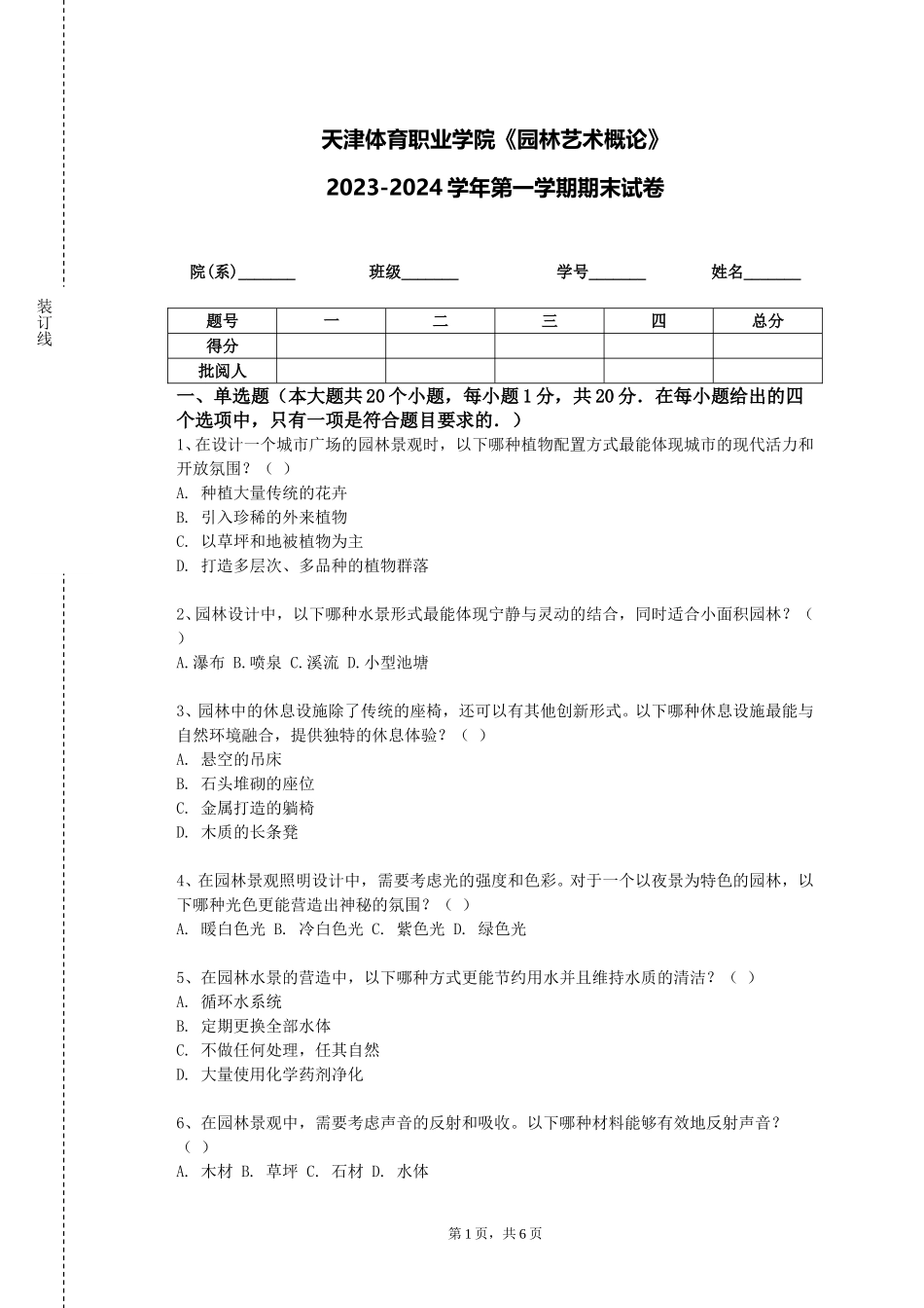 天津体育职业学院《园林艺术概论》2023-2024学年第一学期期末试卷_第1页