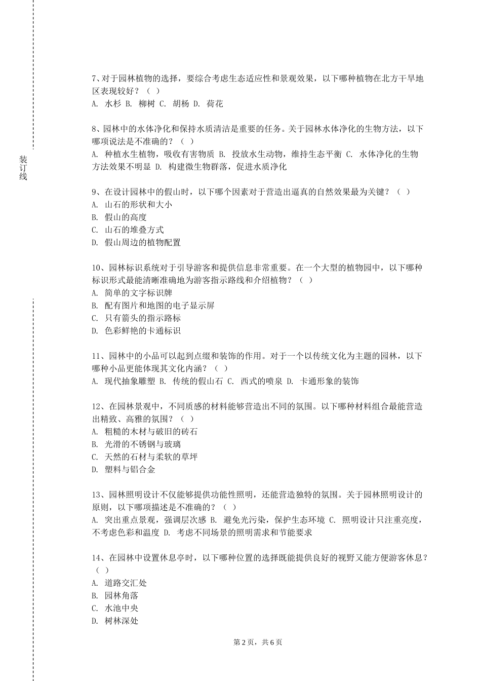 天津体育职业学院《园林艺术概论》2023-2024学年第一学期期末试卷_第2页