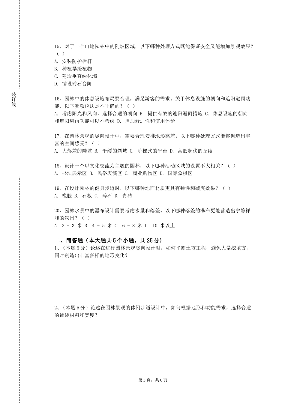 天津体育职业学院《园林艺术概论》2023-2024学年第一学期期末试卷_第3页