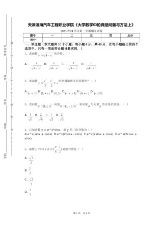 天津滨海汽车工程职业学院《大学数学中的典型问题与方法上》2023-2024学年第一学期期末试卷