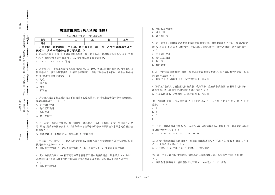 天津音乐学院《热力学统计物理》2023-2024学年第一学期期末试卷_第1页