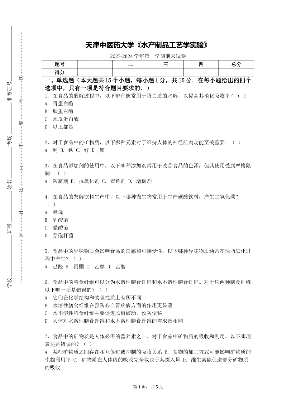 天津中医药大学《水产制品工艺学实验》2023-2024学年第一学期期末试卷_第1页
