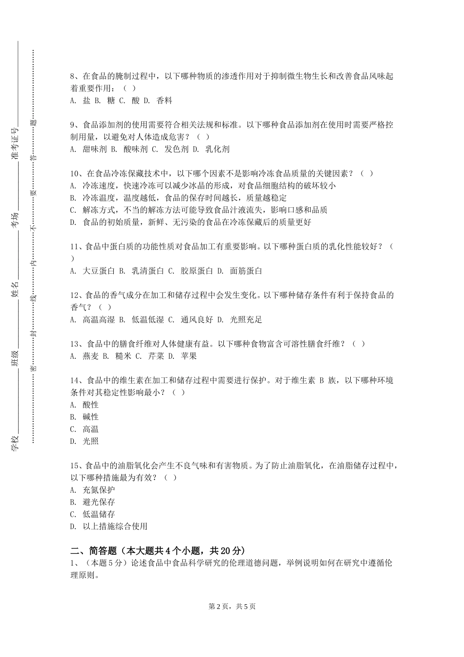 天津中医药大学《水产制品工艺学实验》2023-2024学年第一学期期末试卷_第2页
