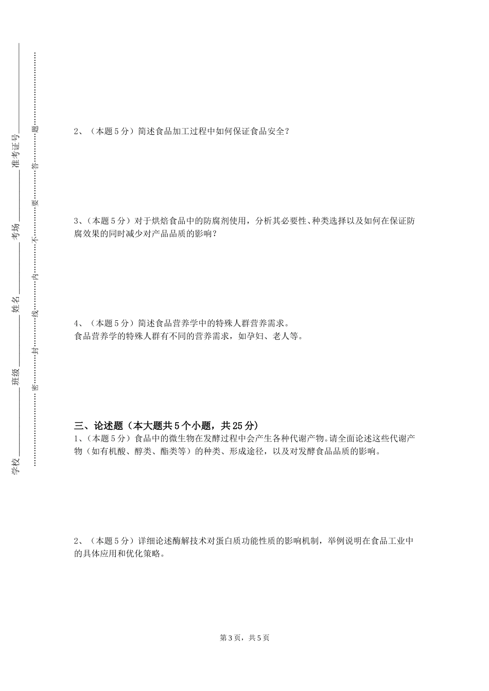 天津中医药大学《水产制品工艺学实验》2023-2024学年第一学期期末试卷_第3页