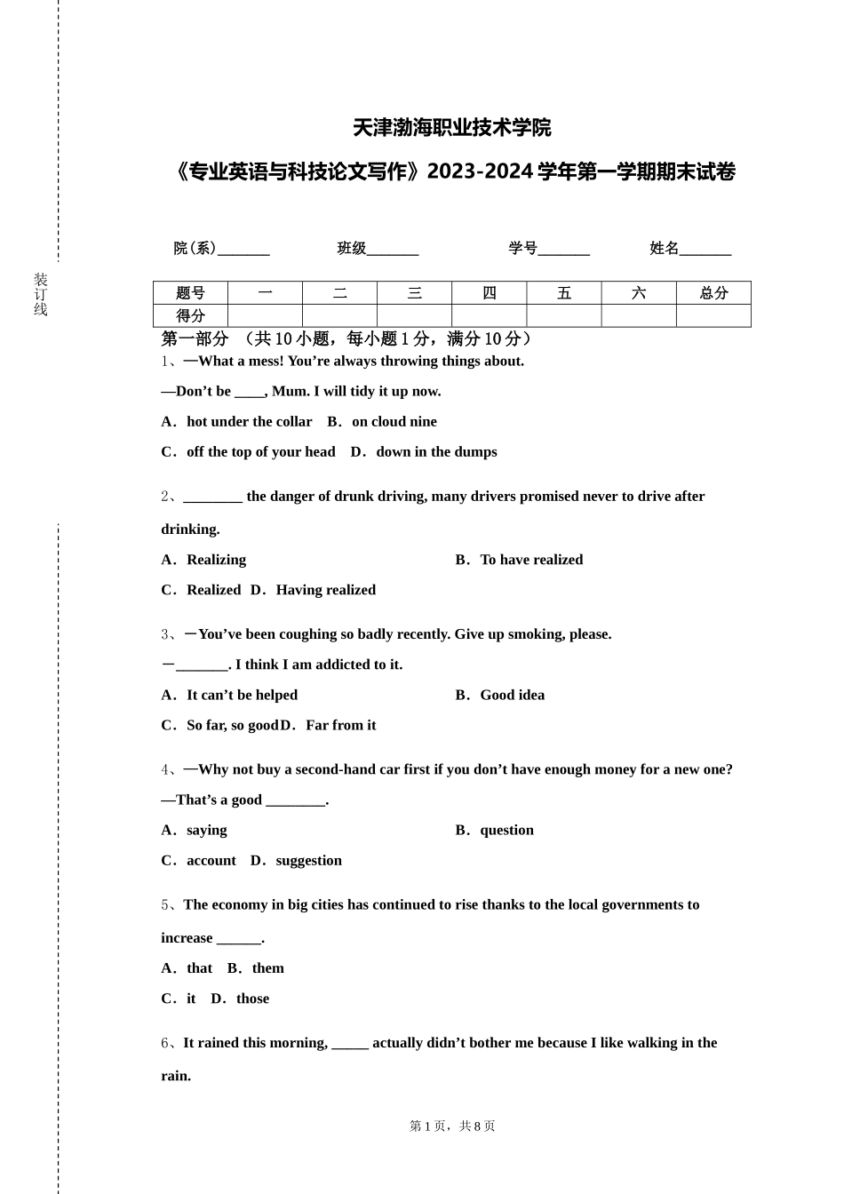 天津渤海职业技术学院《专业英语与科技论文写作》2023-2024学年第一学期期末试卷_第1页