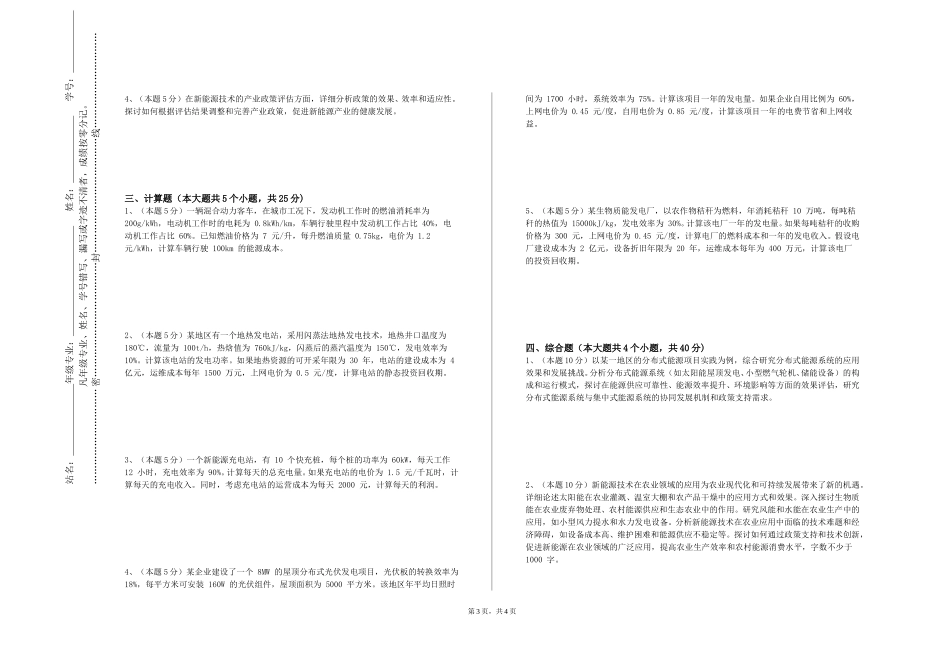 天津工程职业技术学院《新能源汽车》2023-2024学年第一学期期末试卷_第3页