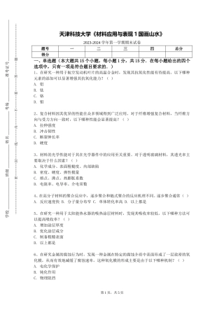 天津科技大学《材料应用与表现1国画山水》2023-2024学年第一学期期末试卷