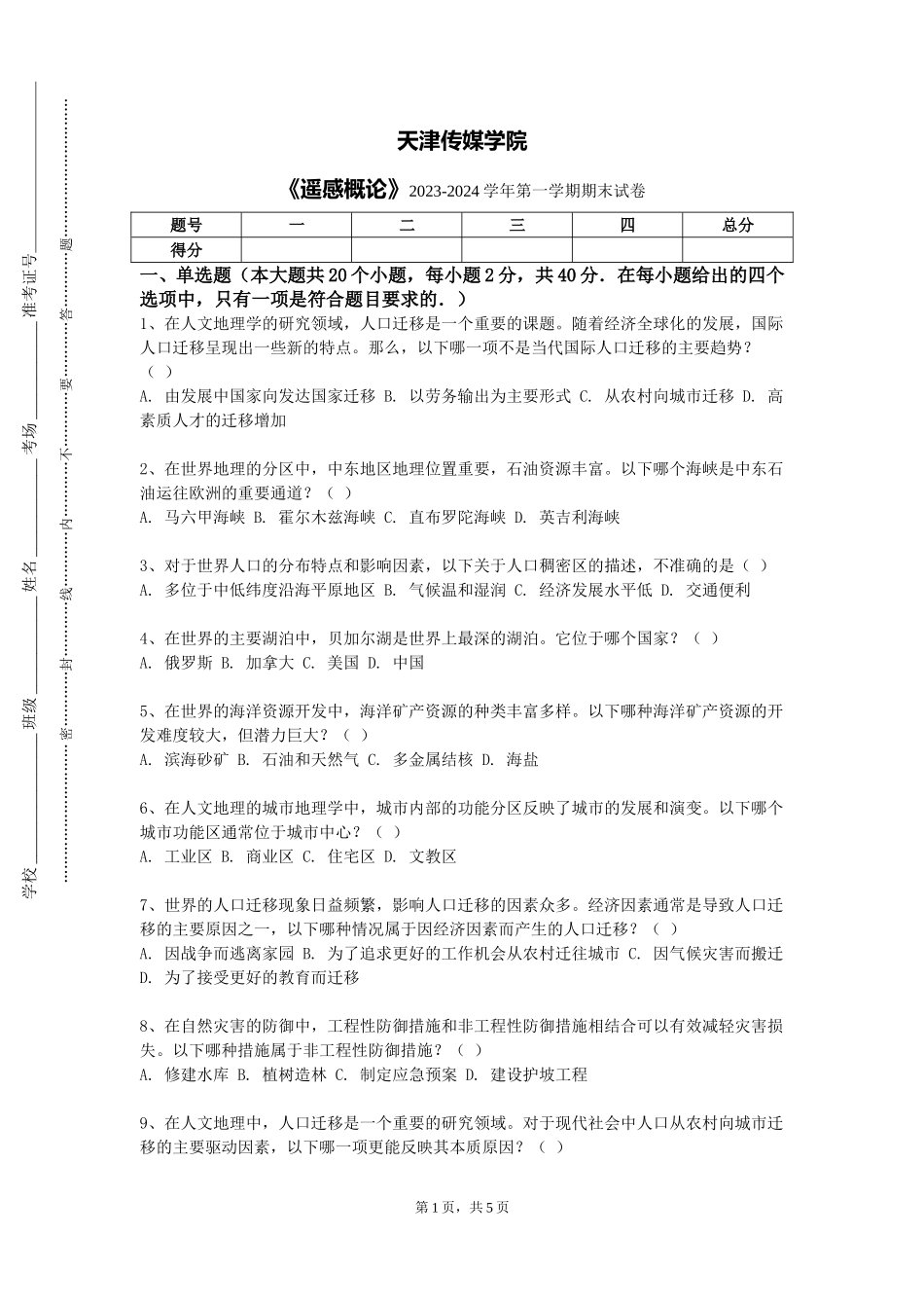 天津传媒学院《遥感概论》2023-2024学年第一学期期末试卷_第1页